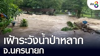 เฝ้าระวังน้ำป่าหลาก จ.นครนายก  | ข่าวช่อง8 | 25 ส.ค. 65