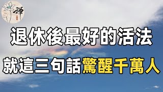 佛禪：退休後最好的活法，就這三句話：鍛煉身體、擁有愛好、享受獨處（驚醒千萬人）