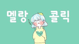 [매자오리] 멜랑콜릭을 망쳐보았다 (불러보았다)