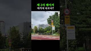 어린이집부터 고등학교까지 다 있음(그것도 많이)