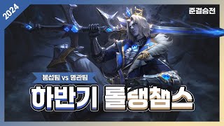 [24하반기 롤만할랭 챔스] 봉섭팀vs명관팀 (준결승 3경기)