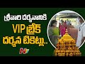 TTD Starts VIP Break Darshan Quota For Srivani Trust Donors | NTV