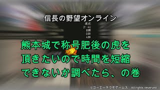 信長の野望オンライン：熊本城で称号｢肥後の虎｣を頂きたいので時間を短縮できないか調べたら、の巻