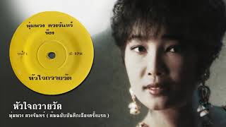 หัวใจถวายวัด :: พุ่มพวง ดวงจันทร์ (บันทึกเสียงครั้งแรก)