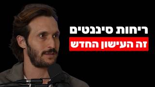 אודי סהר: הרעלים האלו חודרים לך לגוף כל יום - הם בסבון, בבגדים, במבטח ובכל מקום (כך תגנו על עצמכם)