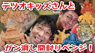 リベンジ！テツオキッズさんとガン消し開封！