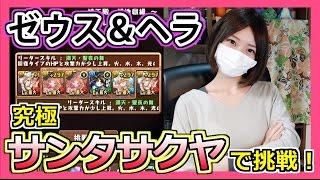 【パズドラ】究極サンタサクヤでゼウス＆ヘラ！Part245【ろあ】