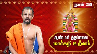 திருப்பாவை | Tiruppavai Special Speech | பகுதி - 25 | Margazhi | தெய்வீக மார்கழி சிறப்பு நிகழ்ச்சி