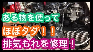 【バイク修理】必見！ある物を使って排気もれを修理してみた！