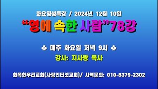 241210(화)/ 영에속한사람 78강/ 화요영성특강