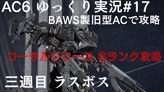 AC6 ゆっくり実況#17 BWAS旧型ACで遊ぶ！コーラルリリース Sランク攻略 三週目 オールマインド OLD AC アーマードコア6 NG++ Final Boss #armoredcore6