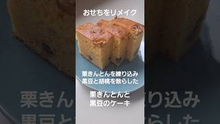 栗きんとんと黒豆のケーキ「栗きんとんを生地に混ぜ込んで、黒豆とクルミを散らして焼く」#おせち #リメイク #ケーキ作り #混ぜるだけ #焼く