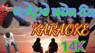 ❤️Hamadama Handana Sitha Karaoke Song (හැමදාම හඩන සිත)❤️Romesh Sugathapala❤️