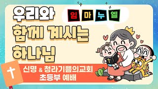 [20.08.16(주일) 초등부 주일예배] 우리와 함께 계시는 하나님