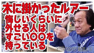 [村田基]【気に引っかかったルアーを取る方法】アマゾン現地の人には勝てないが【村田基奇跡の釣り大学切り抜き】公認ちゃんねる2019/02/07より