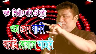 কণ্ঠ শিল্পীঃ- রবি চৌধুরী। ওরে ভোন বাচনি আল্লাহ জানে জামাই কোয়ালে আছেনি ।Ctg Song 2020 | Ftv music