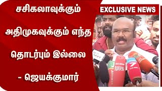 சசிகலாவுக்கும் அதிமுகவுக்கும் எந்த தொடர்பும் இல்லை - ஜெயக்குமார் | Sasikala | Jayakumar |Velicham Tv