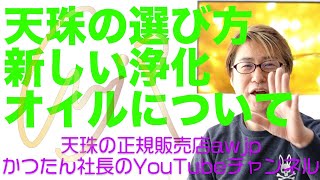 天珠の選び方と新しい浄化オイルについて！天珠談義【HD画質】2021年2月2日