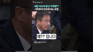 내란 국조, 국힘발 증인은 이재명, 우원식? 왜??? 시작부터 진상 #한기호 #한병도