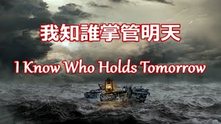 生命聖詩282 | 我知誰掌管明天 |  I Know Who Holds Tomorrow