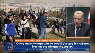 Ερντογάν: «Εκατομμύρια άνθρωποι ακούνε Τουρκία και λάμπουν τα μάτια τους» | Ethnos