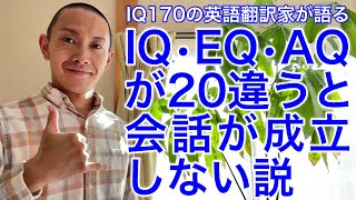 【IQ170】IQ･EQ･AQが20違うとコミュニケーションが成立しない説について語ってみた #ギフテッド #コミュニケーション #天才の7つの習慣