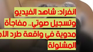 انفراد... شاهدوا الفيديو كاملا وتسجيل صوتي للجار... مفاجأة مدوية عن \