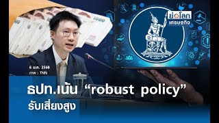 ธปท.เน้น “robust policy” รับเสี่ยงสูง | ย่อโลกเศรษฐกิจ 6 ม.ค.68