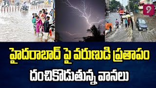 హైదరాబాద్ పై వరుణుడి ప్రతాపం..దంచికొడుతున్న వానలు | Heavy Rainfall In Hyderabad | Prime9 News