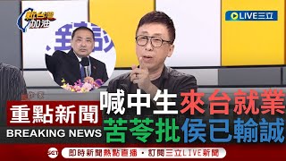 【一刀未剪】說好的青年上職場全讓給中國？侯喊開放\