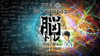 【脳トレ】間違い探し 常用漢字 二年生 ⑤ 65〜80字 #間違い探し #脳トレ #漢字