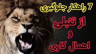 8 راهکار جلوگیری از اهمال کاری یا تنبلی|  روش های دوری از اهمال کاری و تنبلی