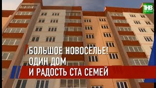 Большое новоселье в Лениногорске | ТНВ