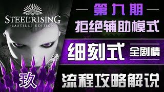 血薇-魂like《钢之崛起》细刻式流程攻略解说丨第九期 Steelrising