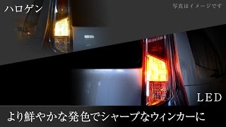 fcl.エフシーエル LEDバルブとハロゲン比較 ウインカー編