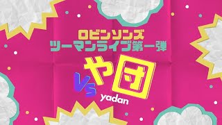 《アフタートーク》ロビンソンズツーマンライブ第一弾「VSや団」