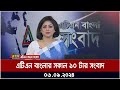 এটিএন বাংলার সকাল ১০ টার সংবাদ । ০৬-০৯-২০২৪ । Bangla Khobor | Ajker News