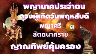 พญานาคประจำ ดวงคนเกิดวันพฤหัสบดี I พื้นชะตา I ความหมายดาว 5 I พญาศรีสัตตนาคราช