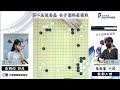 【圍棋live】 第八屆健喬盃女子圍棋最強戰敗部2回：張凱馨六段vs.俞俐均四段，陳禧五段12：30解說