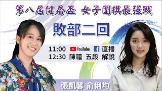 【圍棋LIVE】 第八屆健喬盃女子圍棋最強戰敗部2回：張凱馨六段vs.俞俐均四段，陳禧五段12：30解說