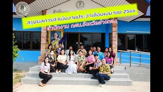 สรุปผลการดำเนินงานประจำเดือนเมษายน 2566 สำนักงาน กศน.จังหวัดอ่างทอง