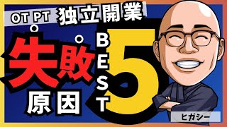 作業療法士、理学療法士、独立開業　失敗原因ベスト５