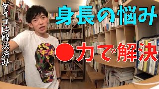 [DaiGo切り抜き　恋愛]身長が低くてもモテたいなら●力を持てば良い[メンタリストDaiGo切り抜き]