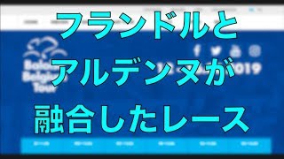 ベルギーの要素全部乗せ！！ベルギーツアー2019コースプレビュー！