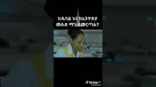 ከዱባይ እና ከኢትዮጵያ ማንን ይመርጣል      መስኡድ