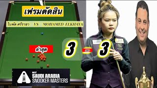 Snookerไฮไลท์ ใบพัด ศรีราชา เล่นในเฟรมตัดสินเสมอ 3-3 เฟรมพบ Mohamed ในรายการ Saudi Arabia