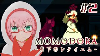 【Momodora: 月下のレクイエム #02】カエデの葉で戦う2D探索アクション！【初見実況プレイ】