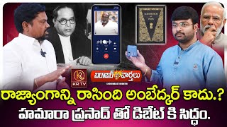 బరాబర్ వార్తలు | Journalist Kranthi | Ambedkar Constitution | Hamara Prasad | KRTV