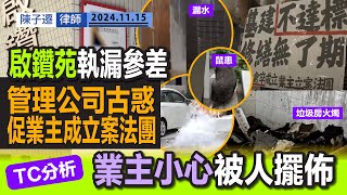 鑽石山啟鑽苑新入伙執漏質素參差 房署急推成立業主立案法團｜管理公司古惑伎倆疑推卸責任｜有責任讓業主了解法團及業委會職務｜TC分析：業主小心被人擺佈 要三思而後行｜陳子遷律師 TC Chan