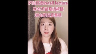 PTE备考必看系列｜口语Speaking Retell lecture 50分万能填词模版